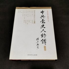 中共党史人物传精选本16单册