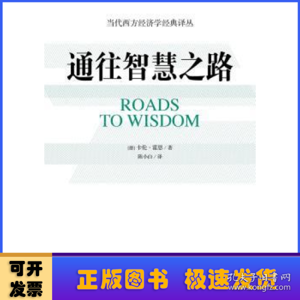 通往智慧之路:对话10位诺贝尔经济学奖得主