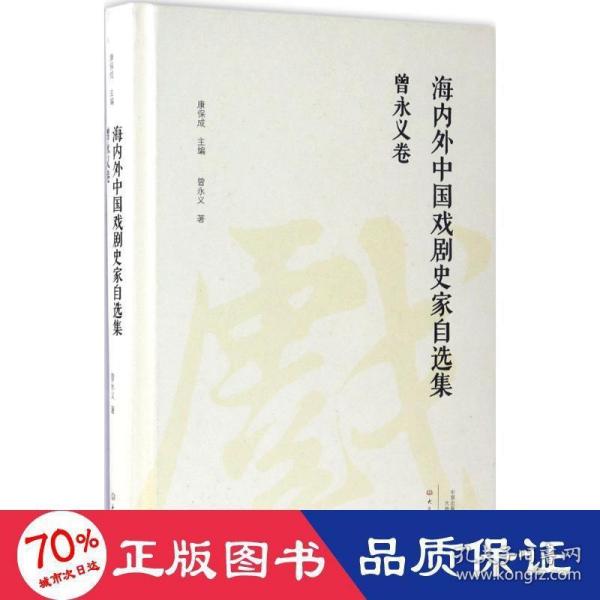 海内外中国戏剧史家自选集·曾永义卷