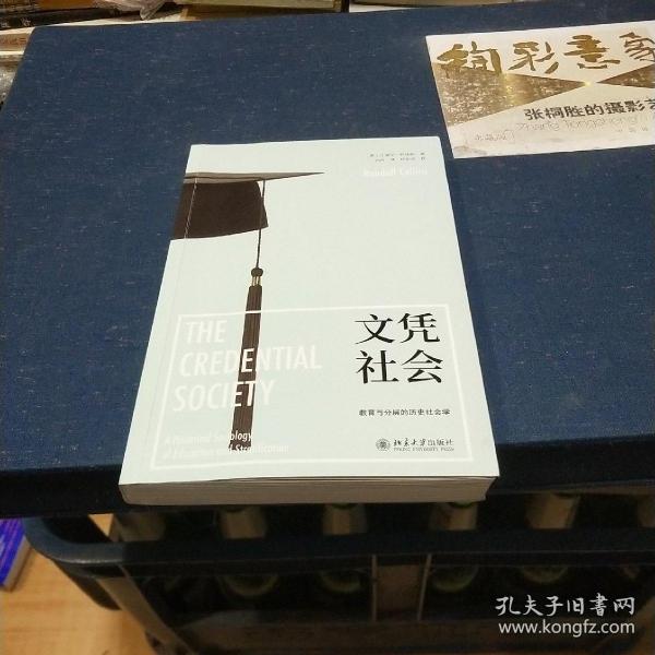 文凭社会：教育与分层的历史社会学