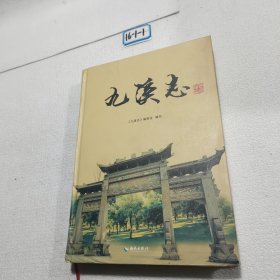 九溪志