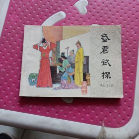 再生缘之四，昏君试探，连环画