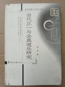 道家道教文化研究书系·华大博雅学术文库：当代正一与全真道乐研究（作者签名本）