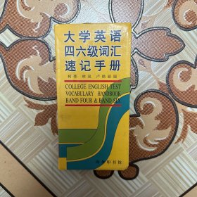 大學(xué)英語四六級(jí)詞匯速記手冊(cè)