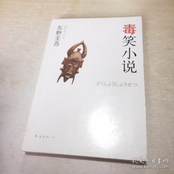 毒笑小说：东野圭吾作品13