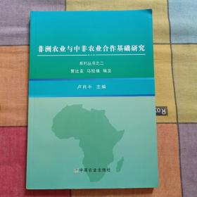 非洲农业与中非农业合作基础研究系列丛书. 2, 赞
比亚、马拉维、埃及