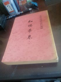 红楼梦卷（一）
