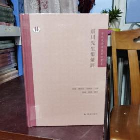 震川先生集汇评（古代文学名著汇评丛刊）