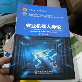农业机器人导论