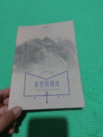 基督教概论