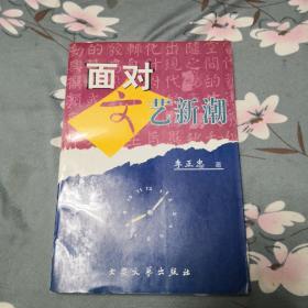 作者签名本《面对文艺新潮》