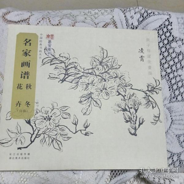 名家画谱 秋冬花卉