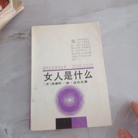 女人是什么