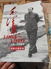 毛泽东（1964~1970）生平事迹一摄影集
