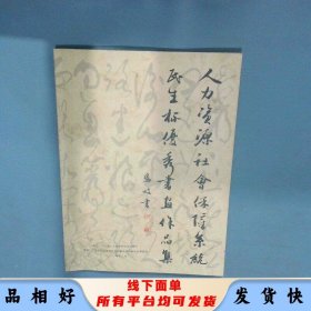 广东人力资源社会保障系统民生杯优秀书画作品集 张凤歧 李长峰主编 广东省人力资源和社会保障厅