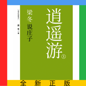 梁冬說莊子(逍遙游上下)