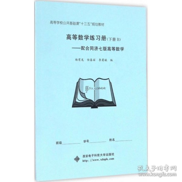 高等数学练习册（下册 B）：配合同济七版高等数学