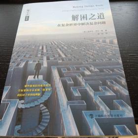 哲人石丛书·解困之道：在复杂世界中解决复杂问题
