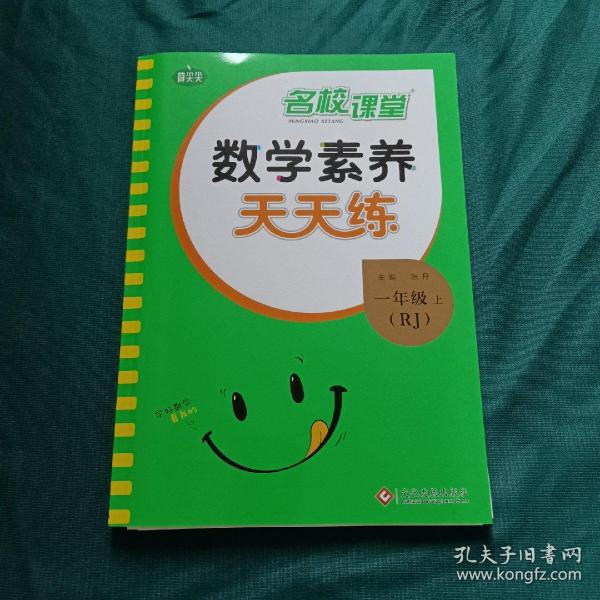 数学素养天天练一年级上册2022秋数学同步练习册核心要素知识点新教材每课一练专项训练数理算法运算思维提升附单元检测卷预习卡智能口算答案全解全析