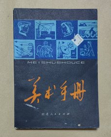 美术手册 完整一册:（河北人民出版社编辑出版，1979年6月，32开本，平装本，封皮93品内页98-99品）