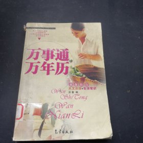 万事通万年历：天文历法+生活常识