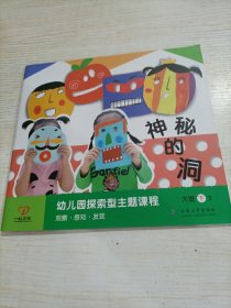 一心文化，幼儿园探索型主题课程大班下 神秘的洞