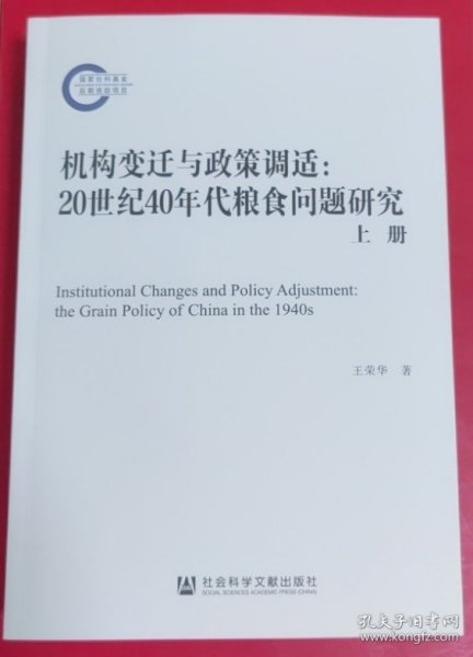 机构变迁与政策调适：20世纪40年代粮食问题研究（全2册）