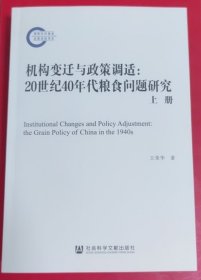 机构变迁与政策调适：20世纪40年代粮食问题研究（全2册）