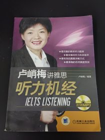 卢峭梅讲雅思听力机经IELTS LISTENING 【内附光盘】