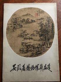 安徽省博物馆藏品选（共48页）