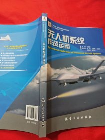 无人及系统作战运用