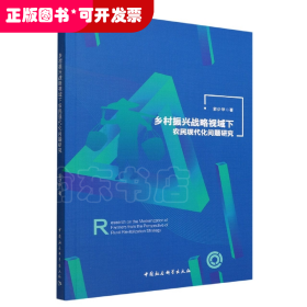 乡村振兴战略视域下农民现代化问题研究