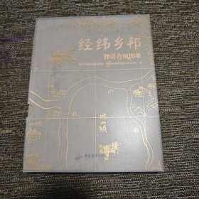 经纬乡邦：佛山古地图集