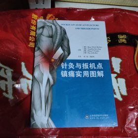 针灸与扳机点镇痛实用图解
