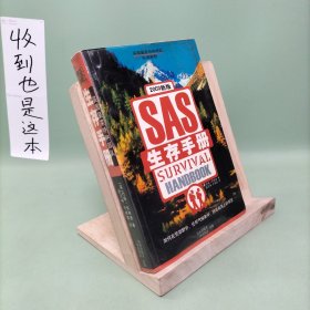 SAS生存手册(英国皇家特种部队权威教程)