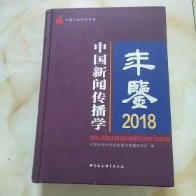 中国新闻传播学年鉴（2018）