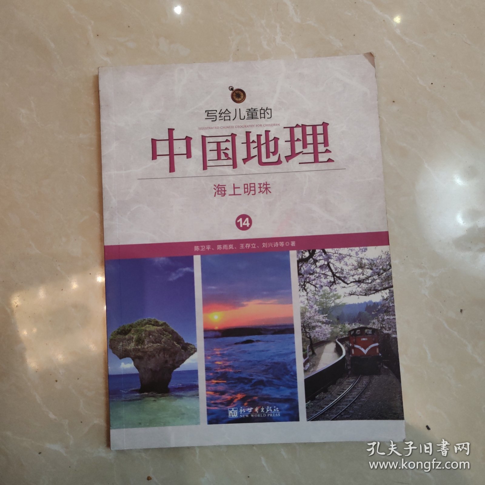 写给儿童的中国地理14：海上明珠