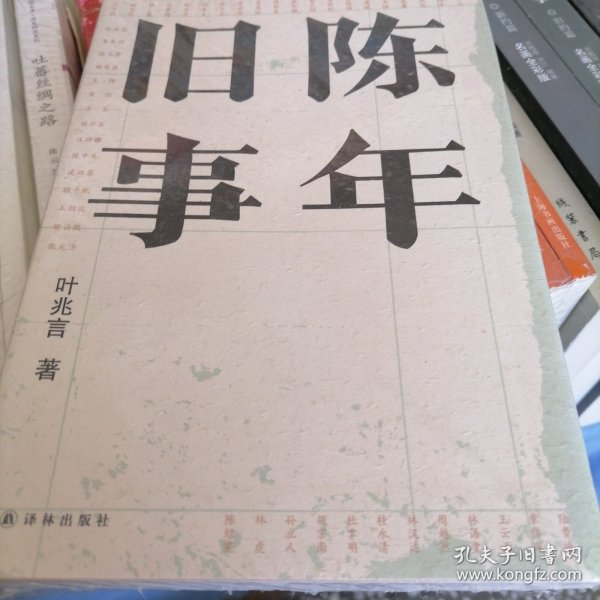 陈年旧事/叶兆言经典作品（叶兆言说陈年旧事，名士之后讲一代风流）