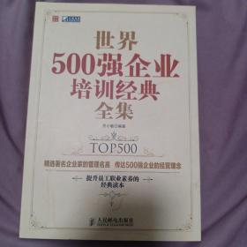 世界500强企业培训经典全集