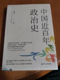 中国近百年政治史