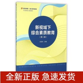 新視域下綜合素質教育(第2版復旦卓越育興系列教材)