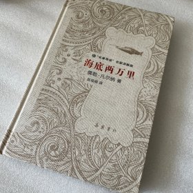 文学名著：海底两万里（“名著导读”名家讲解版）