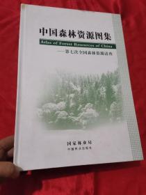 中国森林资源图集 : 第七次全国森林资源清查  （8开，精装）