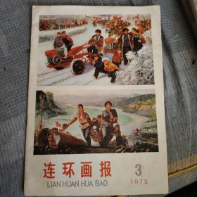 连环画报【1975年3】