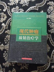 现代肿瘤放射治疗学