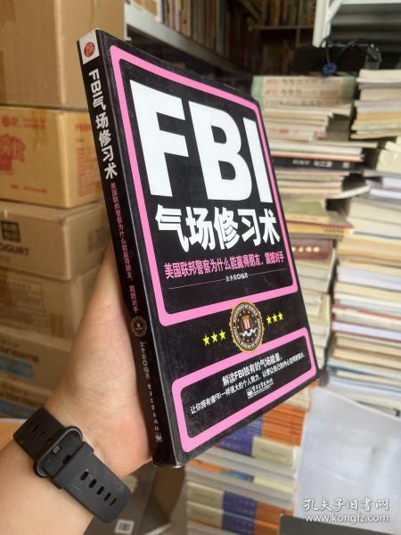 FBI气场修习术：美国联邦警察为什么能羸得朋友、震撼对手