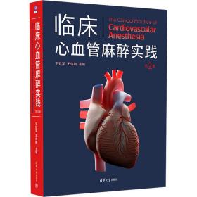 临床心血管麻醉实践（第2版）