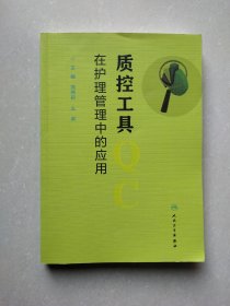 质控工具在护理管理中的应用