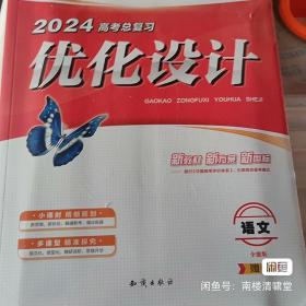 2024优化设计高考总复习语文全能版