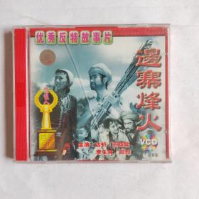 《优秀反特故事片  边寨烽火》  CD 光盘 disc（全新未拆封）